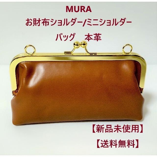 MURA お財布ショルダー がま口 ミニショルダーバッグ 本革 牛革 レディースのバッグ(ショルダーバッグ)の商品写真