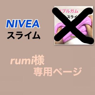 rumi様専用ページの通販 by ましゅまろ's shop|ラクマ