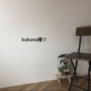 kukuna様♡(カーディガン)