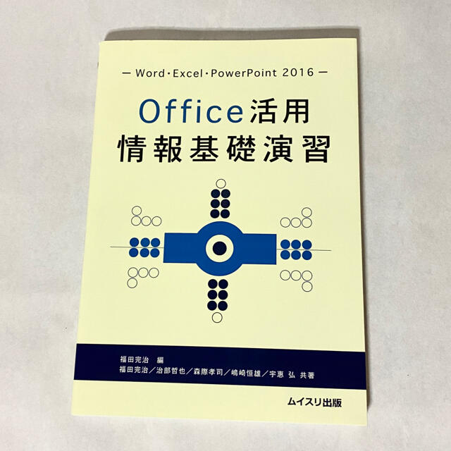 Microsoft(マイクロソフト)のOffice活用情報基礎演習 エンタメ/ホビーの本(コンピュータ/IT)の商品写真