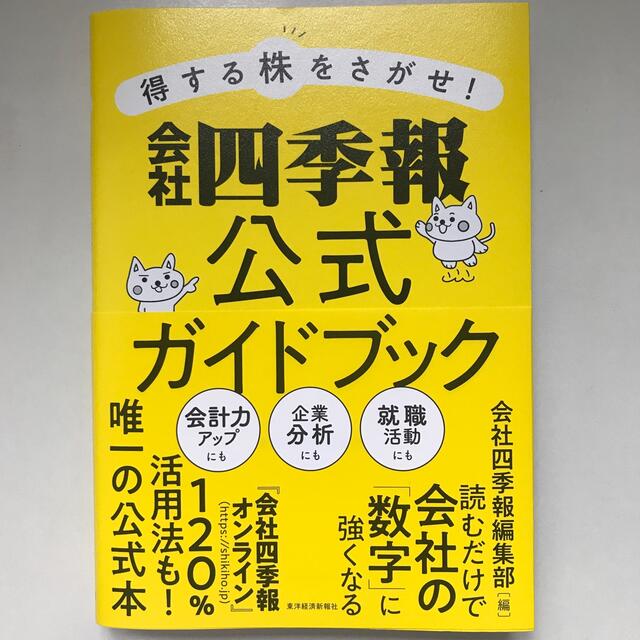 得する株をさがせ！会社四季報公式ガイドブック エンタメ/ホビーの本(ビジネス/経済)の商品写真