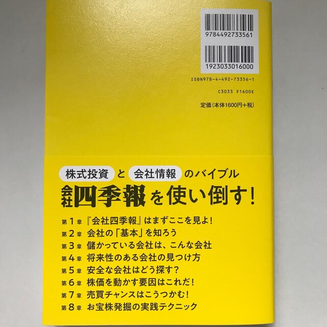 得する株をさがせ！会社四季報公式ガイドブック エンタメ/ホビーの本(ビジネス/経済)の商品写真