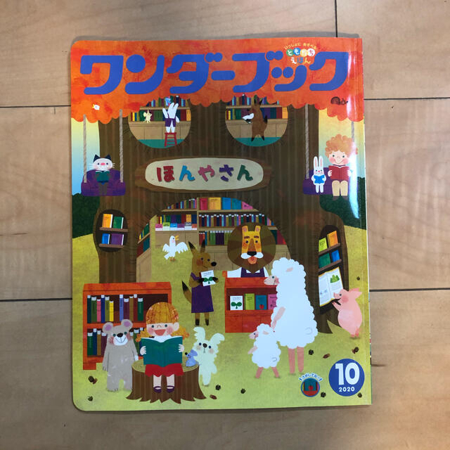 ともだちえほん ワンダーブック 9月10月11月 3冊セット エンタメ/ホビーの本(絵本/児童書)の商品写真