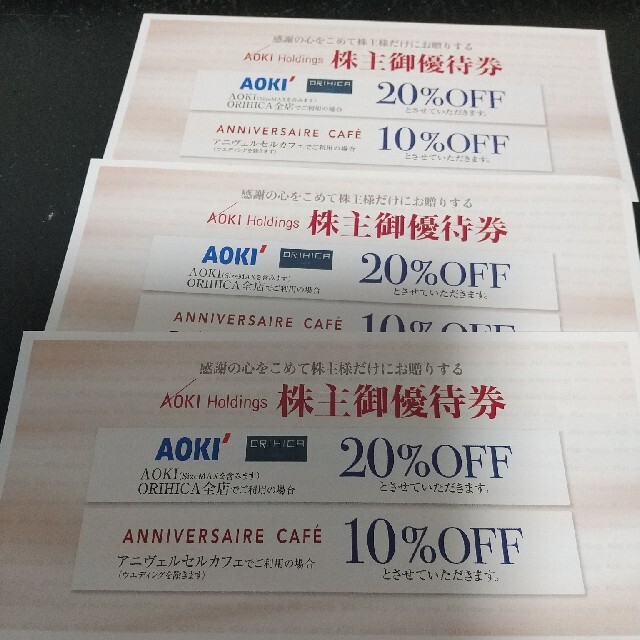 AOKI(アオキ)のアオキ　株主優待券　３枚　礼服　ビジネス服 チケットの優待券/割引券(ショッピング)の商品写真