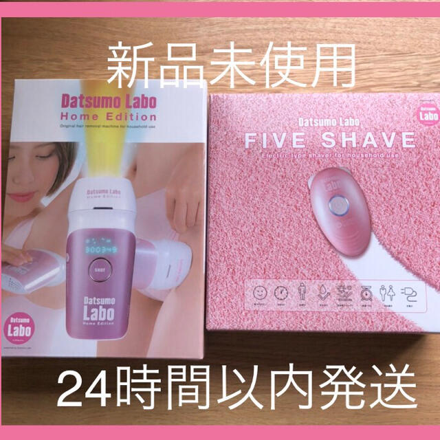 新品未使用　脱毛ラボ　FIVE SHAVE