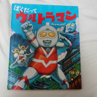 ぼくだってウルトラマン(絵本/児童書)