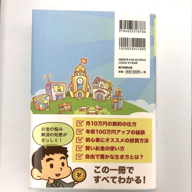 朝日新聞出版(アサヒシンブンシュッパン)の本当の自由を手に入れるお金の大学 エンタメ/ホビーの本(ビジネス/経済)の商品写真