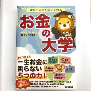 アサヒシンブンシュッパン(朝日新聞出版)の本当の自由を手に入れるお金の大学(ビジネス/経済)