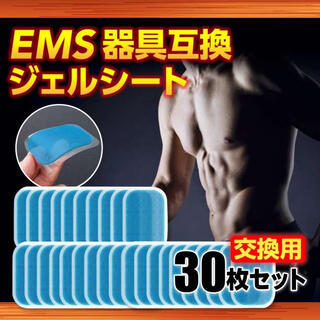  EMS腹筋ベルト対応 互換ジェルシート 30枚セット(エクササイズ用品)