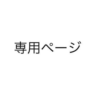 さやかさん専用ページ(脱毛/除毛剤)