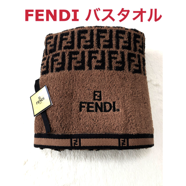 FENDI(フェンディ)の【るびちゃん様専用】FENDI フェンディ バスタオル ズッカ柄 インテリア/住まい/日用品の日用品/生活雑貨/旅行(タオル/バス用品)の商品写真