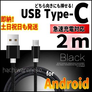 アンドロイド(ANDROID)のType-C 充電器 ケーブル android 2m 黒 スイッチ 充電コード(その他)