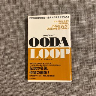 ＯＯＤＡ　ＬＯＯＰ 次世代の最強組織に進化する意思決定スキル(ビジネス/経済)