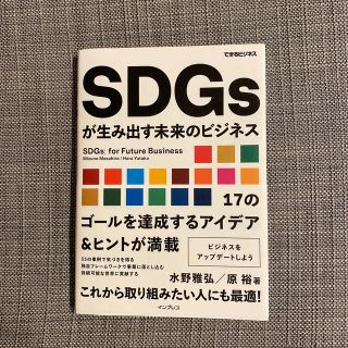 ＳＤＧｓが生み出す未来のビジネス(ビジネス/経済)