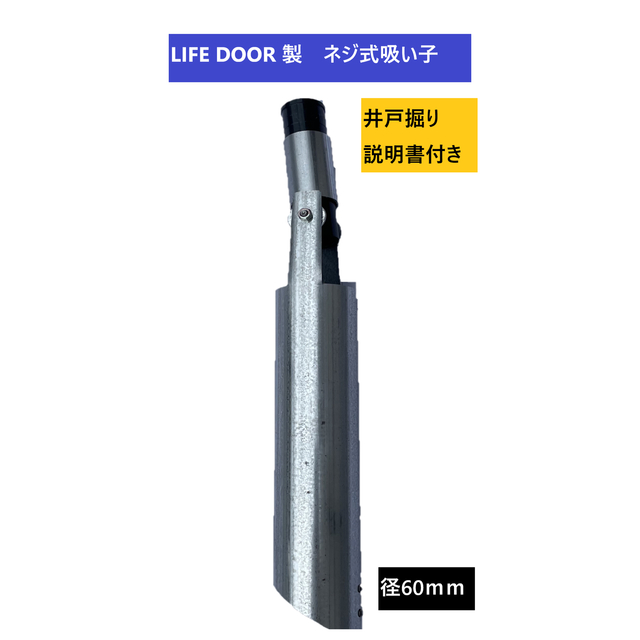 【新品】井戸掘り機 金属製 吸い子 径60 説明書付きクランク止め付き ねじ その他のその他(その他)の商品写真