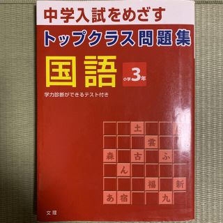 トップクラス問題集国語３年(語学/参考書)