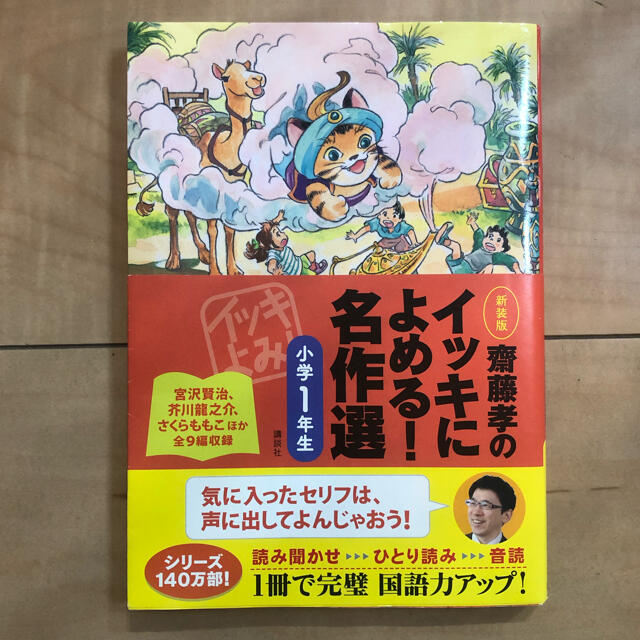 齋藤孝のイッキによめる!名作選 小学1年生　児童書 エンタメ/ホビーの本(絵本/児童書)の商品写真