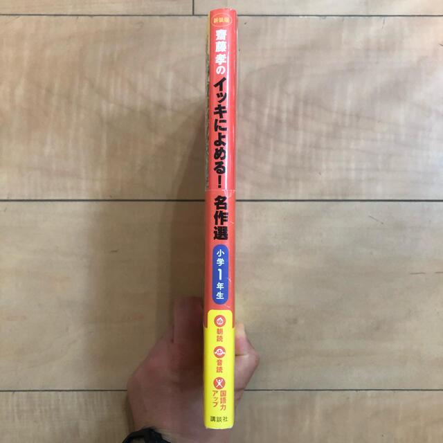 齋藤孝のイッキによめる!名作選 小学1年生　児童書 エンタメ/ホビーの本(絵本/児童書)の商品写真