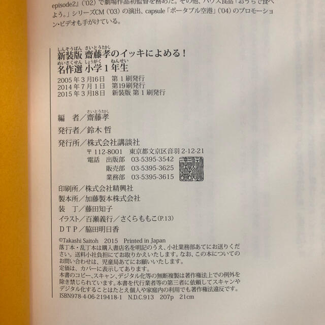 齋藤孝のイッキによめる!名作選 小学1年生　児童書 エンタメ/ホビーの本(絵本/児童書)の商品写真