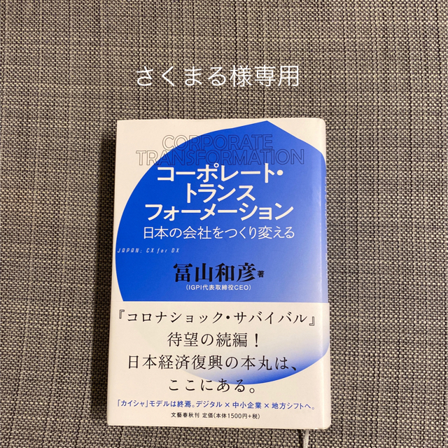 コーポレート・トランスフォーメーション 日本の会社をつくり変える エンタメ/ホビーの本(ビジネス/経済)の商品写真