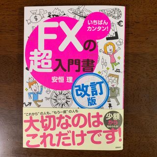 いちばんカンタン！ＦＸの超入門書 改訂版(ビジネス/経済)