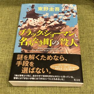 コウブンシャ(光文社)のブラック・ショーマンと名もなき町の殺人(その他)