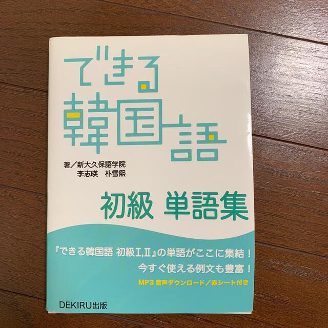 できる韓国語初級単語集 エンタメ/ホビーの本(語学/参考書)の商品写真