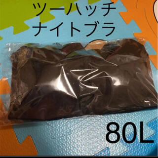 ツーハッチ 80L(ブラ)