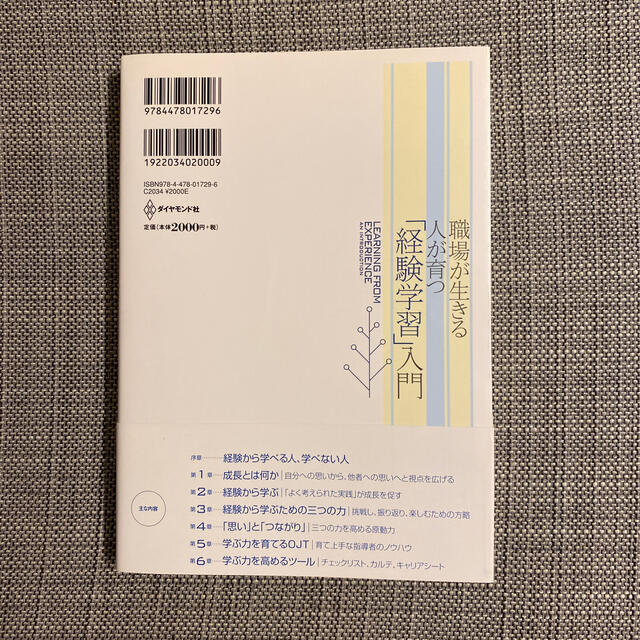 「経験学習」入門 職場が生きる人が育つ エンタメ/ホビーの本(ビジネス/経済)の商品写真