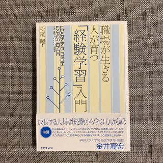 「経験学習」入門 職場が生きる人が育つ(ビジネス/経済)