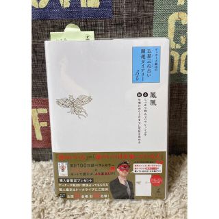 ゲントウシャ(幻冬舎)のゲッターズ飯田の五星三心占い開運ダイアリー金/銀の鳳凰 2019(趣味/スポーツ/実用)