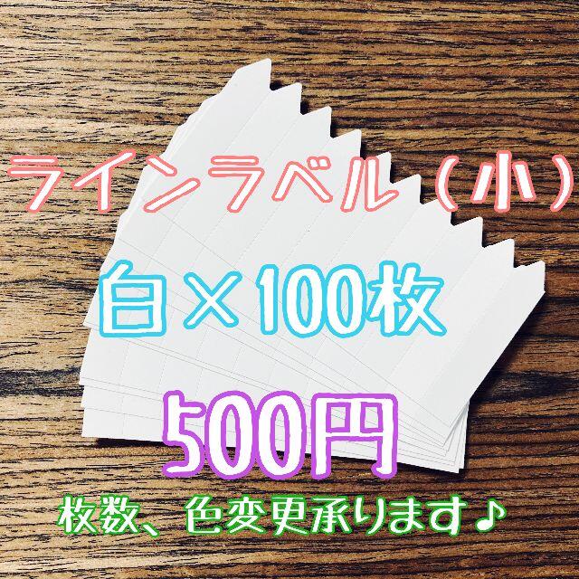 ◎ 100枚 ◎ 白 ( 小 ) ラインラベル 園芸ラベル カラーラベル ハンドメイドのフラワー/ガーデン(プランター)の商品写真