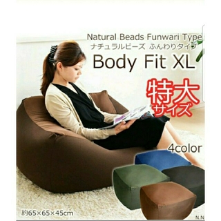 ♪特大ビーズクッション 『BodyFit beads cushion XL』(ビーズソファ/クッションソファ)