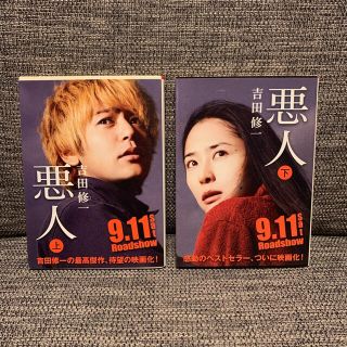 悪人／吉田修一【即購入OK】(文学/小説)