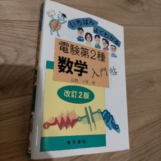 電験2種数学入門(資格/検定)