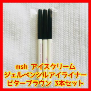 エムエスエイチ(msh)のmsh ジェルペンシルアイライナー ビターブラウン 3本セット 即購入可(アイライナー)