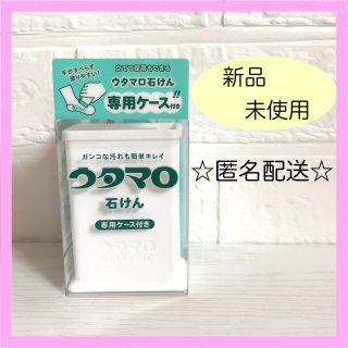 トウホウ(東邦)の【新品未使用】ウタマロ石けん　石鹸　専用ケース付き(洗剤/柔軟剤)