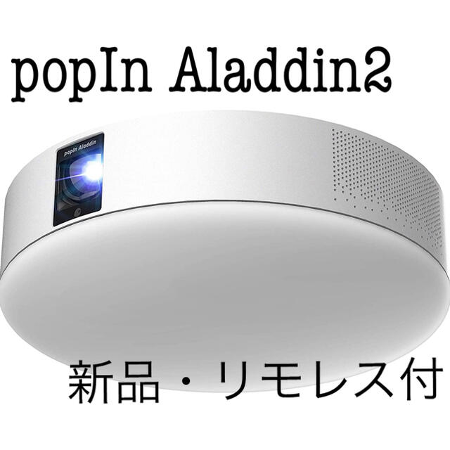 人気メーカー・ブランド popIn Aladdin 2 新品、未使用 プロジェクター