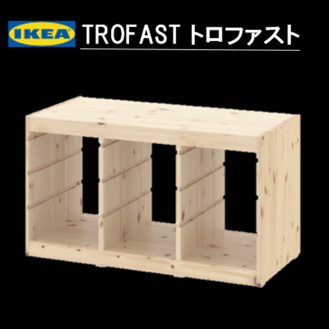 【新品・送料込み】　イケア　IKEA TROFAST トロファスト　フレーム