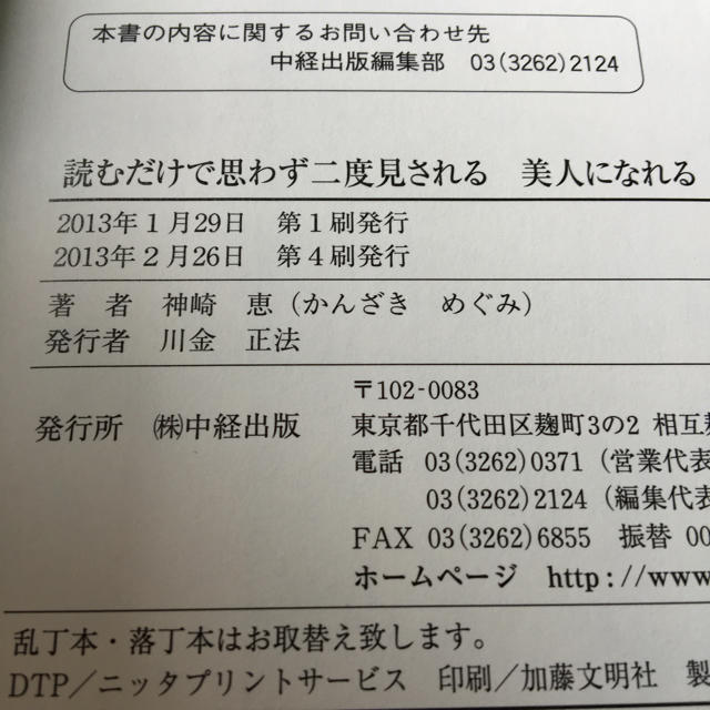 美人は習慣で作られる ワタナベ薫♡読むだけで思わず二度見される美人になる 神崎恵 エンタメ/ホビーの本(ノンフィクション/教養)の商品写真