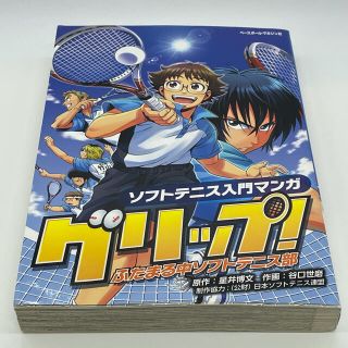 グリップ! ふたまる中ソフトテニス部 ソフトテニス入門マンガ(趣味/スポーツ/実用)