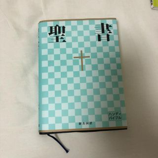 聖書　新共同訳 ＮＩ３４Ｈ(人文/社会)