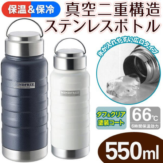 真空二重構造ステンレスボトル550mL MINDFREE  紺色1本 キッズ/ベビー/マタニティの授乳/お食事用品(水筒)の商品写真