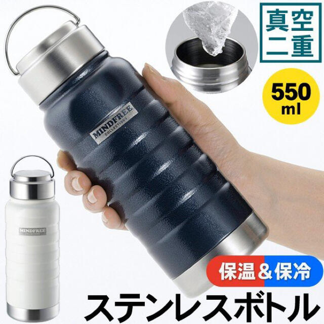 真空二重構造ステンレスボトル550mL MINDFREE  紺色1本 キッズ/ベビー/マタニティの授乳/お食事用品(水筒)の商品写真