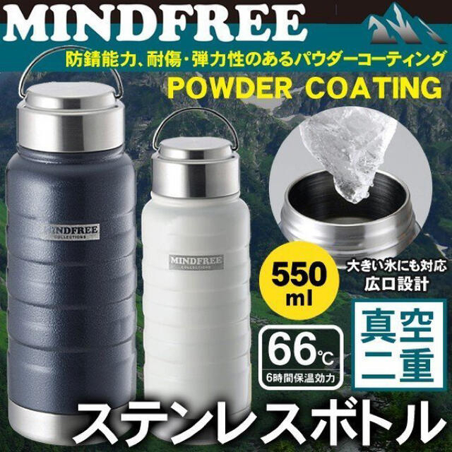 真空二重構造ステンレスボトル550mL MINDFREE  紺色1本 キッズ/ベビー/マタニティの授乳/お食事用品(水筒)の商品写真