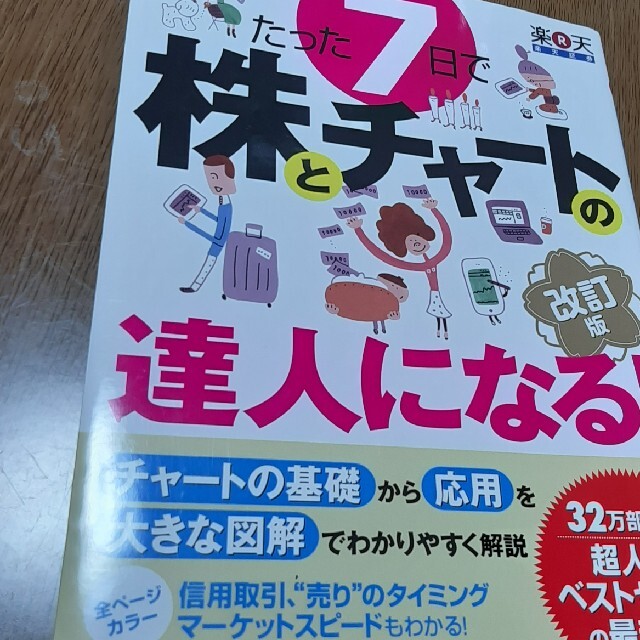 たった７日で株とチャ－トの達人になる！ やさしい解説で、チャ－トの基礎から応用と エンタメ/ホビーの本(ビジネス/経済)の商品写真