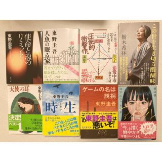 【2点で550円】東野圭吾　など小説(文学/小説)