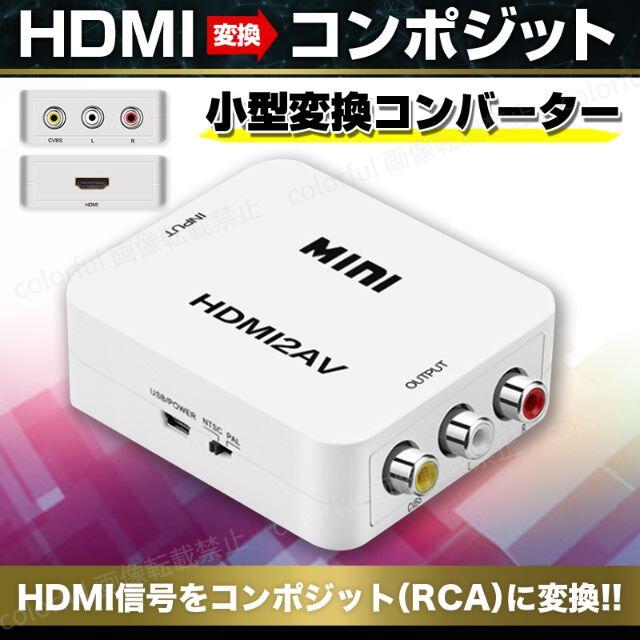 HDMI 変換器 RCA コンバーター アダプタ コンポジット AVケーブル 白 スマホ/家電/カメラのテレビ/映像機器(映像用ケーブル)の商品写真