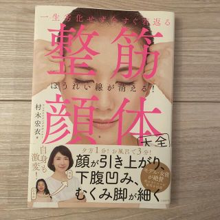 マガジンハウス(マガジンハウス)の一生劣化せず今すぐ若返る整筋・顔体大全(健康/医学)