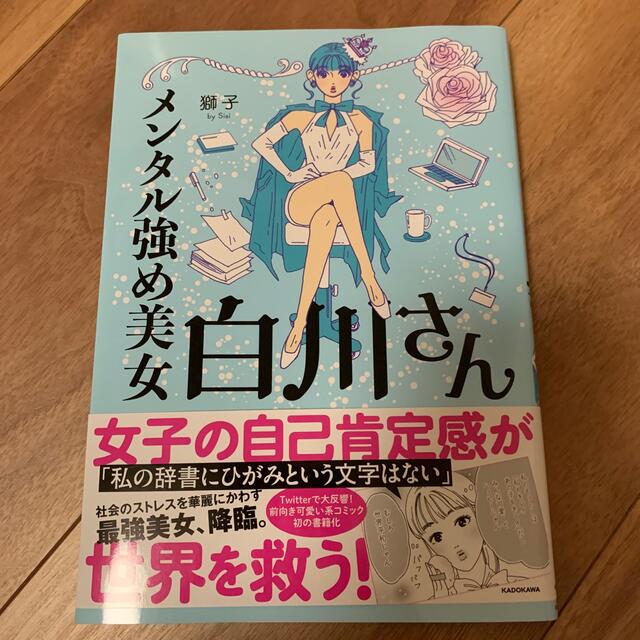 メンタル強め美女白川さん エンタメ/ホビーの漫画(その他)の商品写真